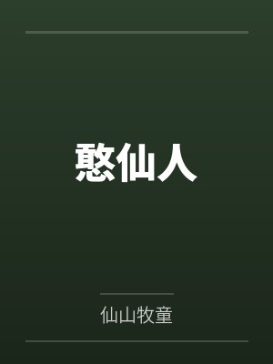 憨仙人 憨仙人