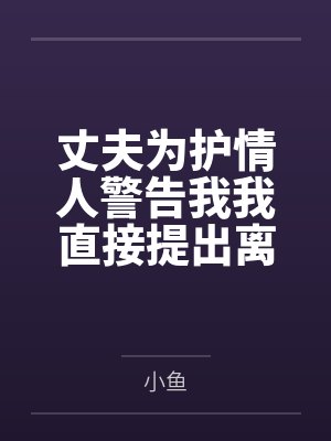 丈夫为护情人警告我我直接提出离婚 丈夫为护情人警告我我直接提出离婚