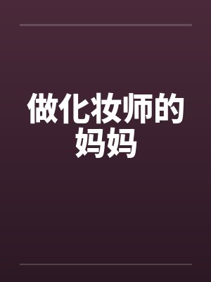做化妆师的妈妈 做化妆师的妈妈