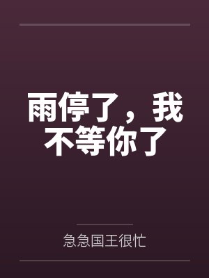 雨停了,我不等你了 雨停了,我不等你了