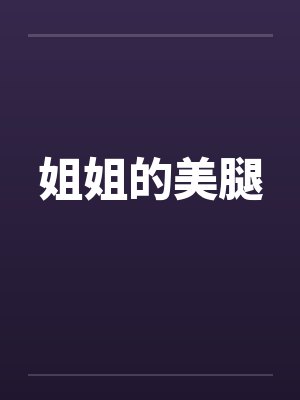 姐姐的美腿 姐姐的美腿