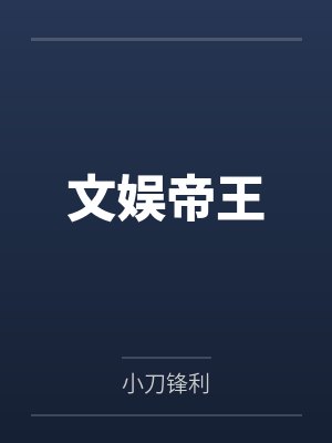 文娱帝王by小刀锋利笔趣阁无弹窗 文娱帝王by小刀锋利笔趣阁无弹窗