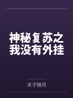 神秘复苏之我没有外挂