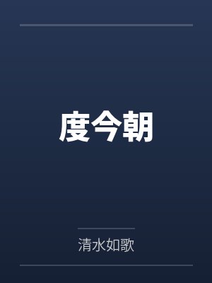 度今朝by清水如歌笔趣阁无弹窗 度今朝by清水如歌笔趣阁无弹窗