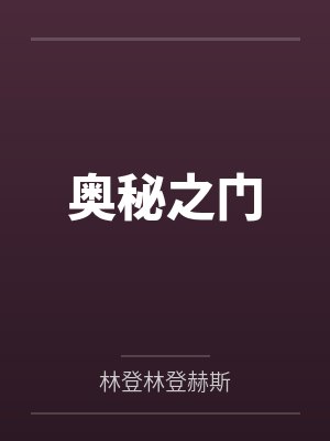 奥秘之门 奥秘之门
