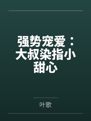 大叔强势宠免费阅读 大叔强势宠免费阅读