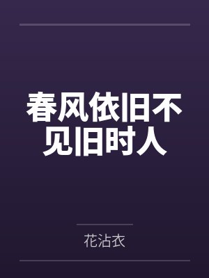 春风依旧不见旧时人 春风依旧不见旧时人