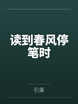 读到春风停笔时