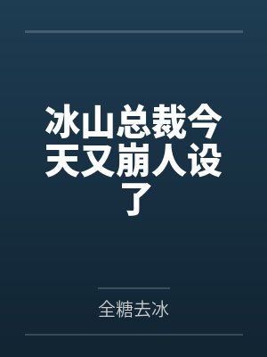 冰山总裁今天又崩人设了 冰山总裁今天又崩人设了
