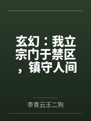玄幻:我立宗门于禁区,镇守人间万年 玄幻:我立宗门于禁区,镇守人间万年