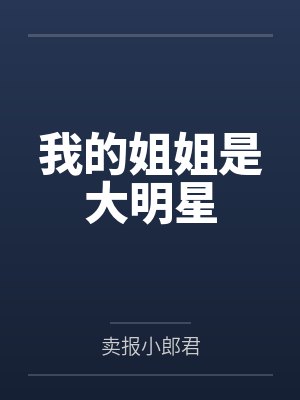 我的姐姐是大明星 我的姐姐是大明星
