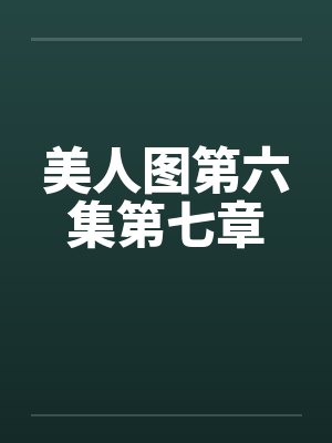美人图第六集第七章 美人图第六集第七章