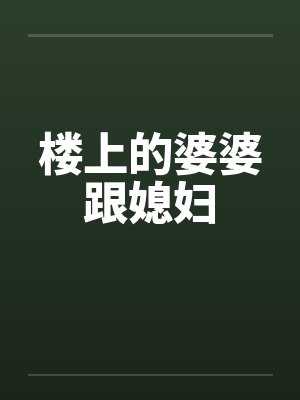 楼上的婆婆跟媳妇