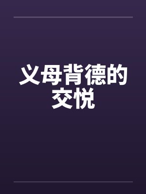 义母背德的交悦 义母背德的交悦