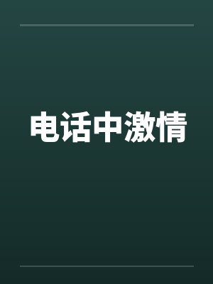 电话中激情 电话中激情