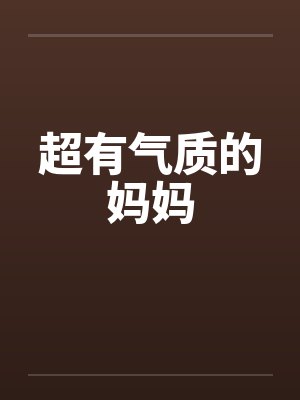 超有气质的妈妈 超有气质的妈妈