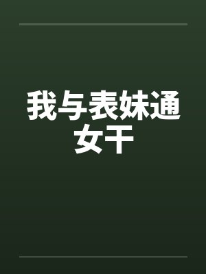 我与表妹通女干