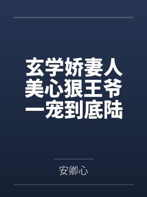 玄学娇妻人美心狠王爷一宠到底陆昭菱周时阅 玄学娇妻人美心狠王爷一宠到底陆昭菱周时阅