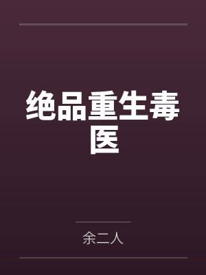 绝品重生毒医 绝品重生毒医