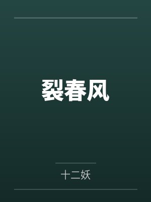 裂春风百度云笔趣阁 裂春风百度云笔趣阁