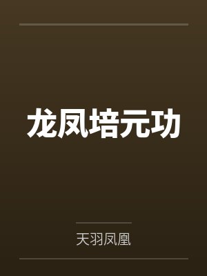 龙凤培元功