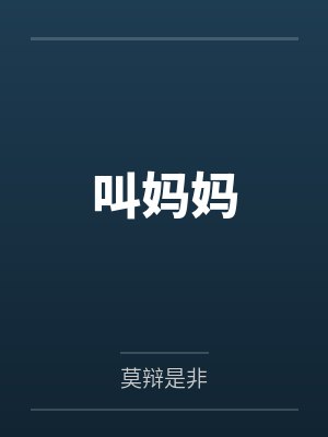 禚名川江敏小说免费在线阅读