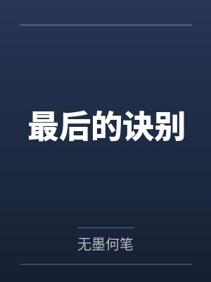 最后的诀别笔趣阁无弹窗 最后的诀别笔趣阁无弹窗