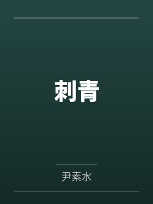程青季柏小说免费在线阅读 程青季柏小说免费在线阅读