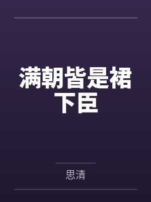 上官怡沈宁满朝皆是裙下臣 上官怡沈宁满朝皆是裙下臣