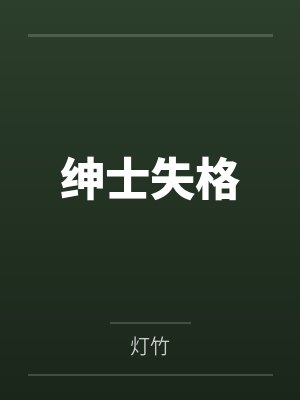 绅士失格by灯竹未删减版 绅士失格by灯竹未删减版