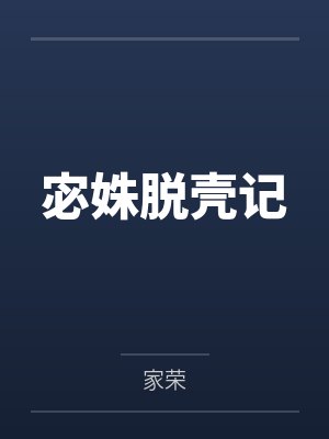 宓姝脱壳记by家荣笔趣阁无弹窗 宓姝脱壳记by家荣笔趣阁无弹窗