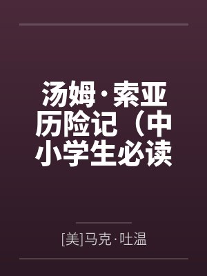 汤姆·索亚历险记(中小学生必读丛书) 汤姆·索亚历险记(中小学生必读丛书)