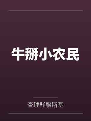 牛掰小农民 牛掰小农民