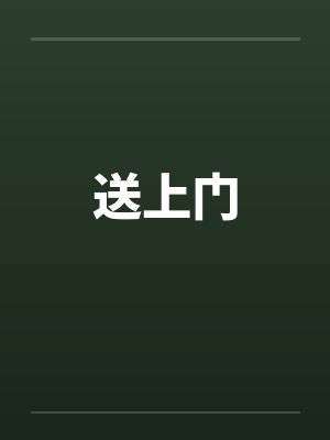 送上门 送上门