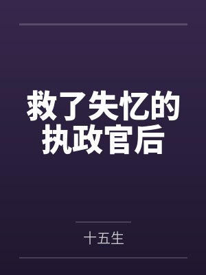 救了失忆的执政官后 救了失忆的执政官后
