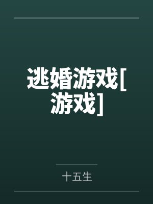 逃婚游戏[游戏]