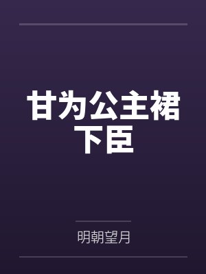 甘为公主裙下臣 甘为公主裙下臣