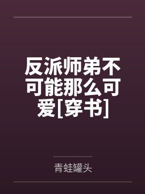 沈蕴之莫迟迟反派师弟不可能那么可爱[穿书]