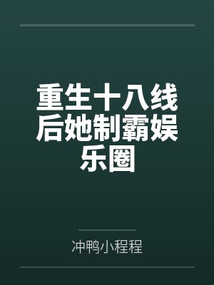 重生十八线后她制霸娱乐圈by冲鸭小程程 重生十八线后她制霸娱乐圈by冲鸭小程程