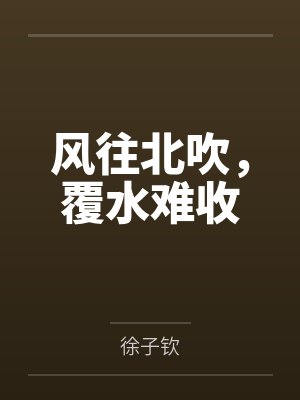 风往北吹，覆水难收