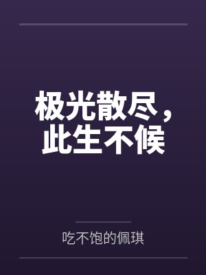 极光散尽,此生不候 极光散尽,此生不候