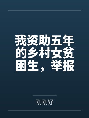 我资助五年的乡村女贫困生,举报我支教作秀 我资助五年的乡村女贫困生,举报我支教作秀