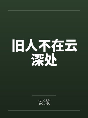 旧人不在云深处 旧人不在云深处