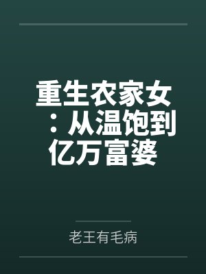 重生农家女:从温饱到亿万富婆 重生农家女:从温饱到亿万富婆