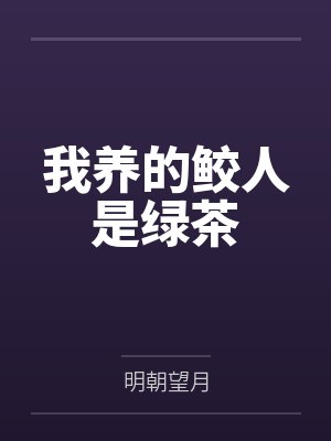 姜照月宋渐明我养的鲛人是绿茶