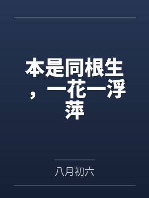 本是同根生,一花一浮萍 本是同根生,一花一浮萍