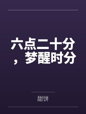 六点二十分,梦醒时分 六点二十分,梦醒时分