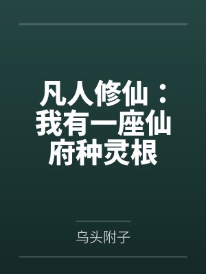 凡人修仙:我有一座仙府种灵根 凡人修仙:我有一座仙府种灵根