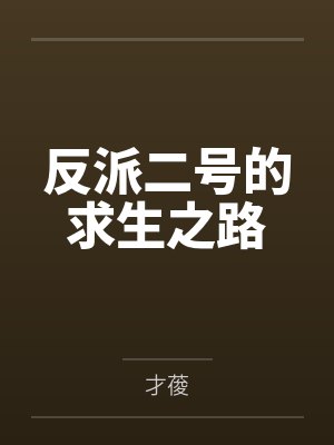 反派二号的求生之路 反派二号的求生之路