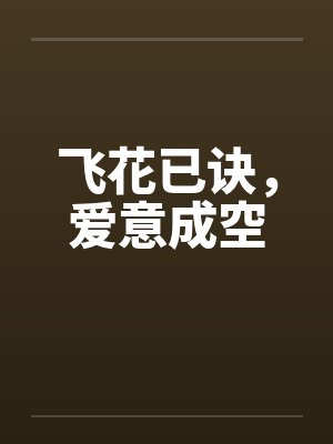 飞花已诀,爱意成空 飞花已诀,爱意成空